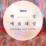 Nominasi Baeksang Arts Awards 2024, Berikut Nama-namanya
